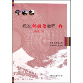 标准韩国语教程3（中级）（上册）