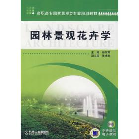 园林植物类课程实验实习指导书(高等院校园林与风景园林专业实践系列教材)