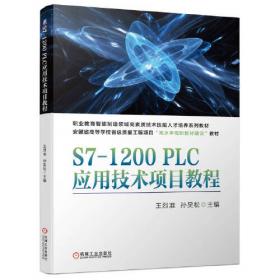 S7-1200 PLC工业网络应用技术
