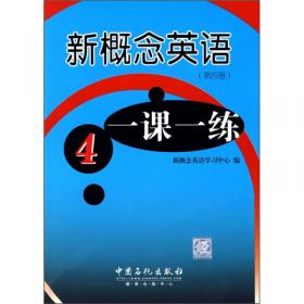 新概念英语词汇（第4册）：托福雅思8000词