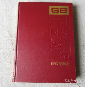 中国国家标准汇编·6