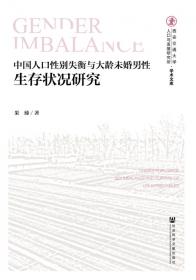 中国性别失衡演变机制研究
