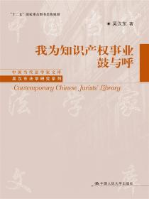 中国当代法学家文库·吴汉东法学研究系列：无形财产权基本问题研究（第3版）