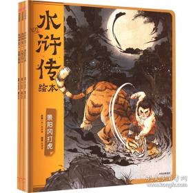 水浒传/小书虫读经典