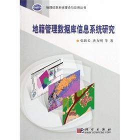 地理信息系统数据库（第2版）/普通高等教育“十一五”国家级规划教材