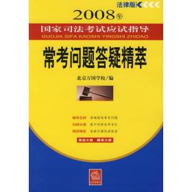 2014国家司法考试万国专题讲座：专题讲座配套练习