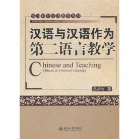 对外汉语教学发展概要