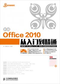 新编电脑办公Windows 8 Office 2010版从入门到精通