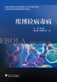 埃博拉病毒病黄建荣2016观点