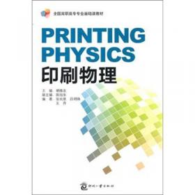 数字印刷与计算机直接制版技术（第3版高职高专“十四五”印刷专业规划教材）