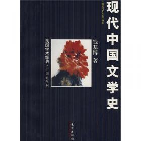 大师讲堂学术经典：钱基博讲中国现代文学史