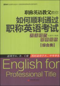 2013年全国专业技术人员职称英语等级考试系列用书：职称英语（综合类）