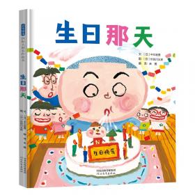 生日蛋糕生活大侦探3-6岁蒲蒲兰绘本