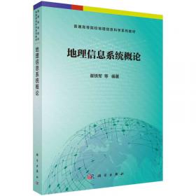 地理信息系统理论与应用丛书：地理信息科学基础理论