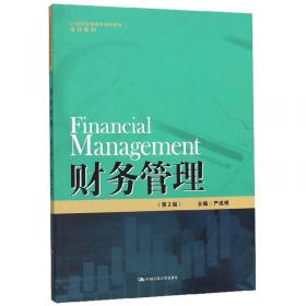 财务管理基础（21世纪高职高专规划教材·会计系列）