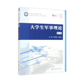 大军事理论(第2版互联网+新形态一体化精品教材高等院校通识课精品教材) 大中专公共文教综合 编者:薛高连//张冬梅|责编:袁敏 新华正版