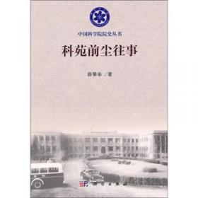 中国科学院人物传（第1卷）