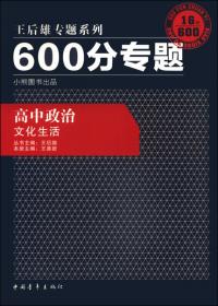 2016版 王后雄学案 600分专题 高中语文 语言文字运用(修订)