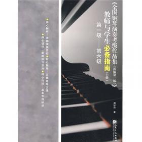 全国钢琴演奏(业余)考级基本练习合集(1-10)