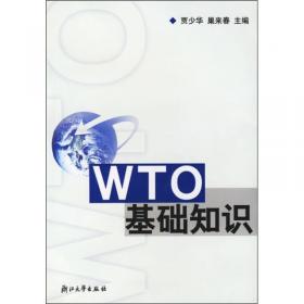 WTO概论（高职高专经济管理类规划教材）