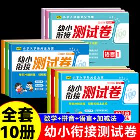 幼小衔接专项训练