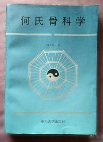 何氏骨科学.下卷