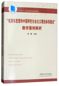 “毛泽东思想和中国特色社会主义理论体系概论”课教学要点和教学设计（本科版）