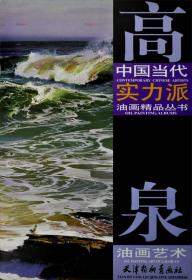 中国当代实力派油画精品丛书：广廷渤油画艺术