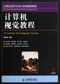 计算机视觉教程（第2版）
