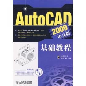 AutoCAD 2008中文版基础教程