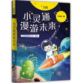 小灵通漫游未来/百年百部精选注音书叶永烈科幻小说代表作，未来世界的《清明上河图》