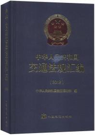 中华人民共和国交通法规汇编（2015）