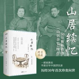 山居续忆 山居杂忆续作