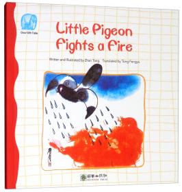 读给孩子的成长寓言：小鸽子救火（西）