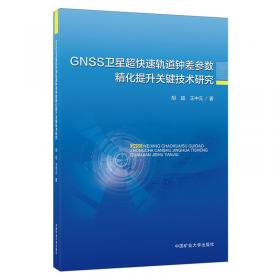 GNSS高精度数据处理：GAMIT\GLOBK入门/空间对地观测系列丛书