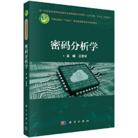 密码学与网络安全：原理与实践（第2版）