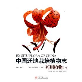 中国迁地栽培植物大全：蕨类植物、裸子植物卷