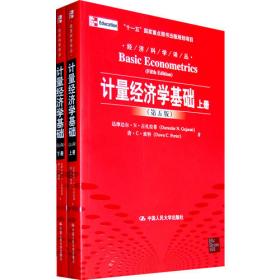 经济科学译丛：《计量经济学基础》（第5版）学生习题解答手册