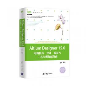 EDA工程技术丛书：Altium Designer13.0电路设计、仿真与验证权威指南
