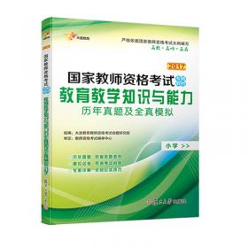 2017国家教师资格考试专用教材：综合素质历年真题及全真模拟（中学）