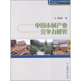 中国木质林产品对外贸易研究