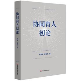 协同创新视角下产学研合作效率评价相关问题研究/转型时代的中国财经战略论丛