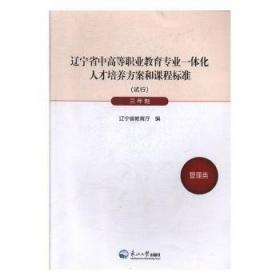 全新正版图书 辽宁省中高等职业教育专业一体化人才培养方案和课程标准:试行:五年制:化工医类辽宁省教育厅东北大学出版社9787551711227 黎明书店