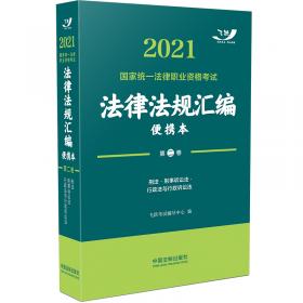 司法考试20202020国家统一法律职业资格考试法律法规汇编（主观题考试专用）（飞跃版）