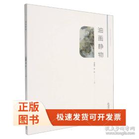 油画风景写生/应用型本科环境设计专业规划教材