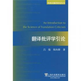 外国语言文学高被引学术丛书：翻译学：一个建构主义的视角