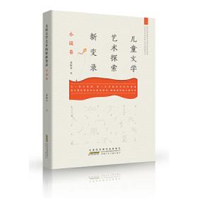中国当代儿童文学经典化研究