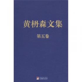 黄枬森文集（第3卷）