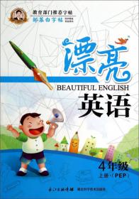 邹慕白字帖·漂亮英语：三年级上册（PEP）