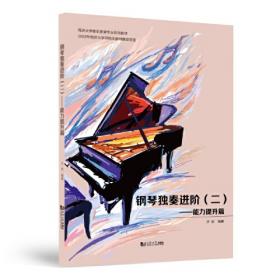 钢琴（音阶基础练习1级-6级）/星海音乐学院社会艺术水平考级全国通用教材